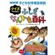 NHK子ども科学電話相談 クイズでなるほど！ ふしぎなんでも百科（NHK出版） [電子書籍]