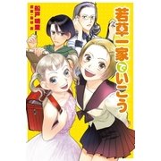 若草一家でいこう（幻冬舎コミックス） [電子書籍]