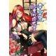 幸蜜屋 逢魔が時本店 1.纏繞の想（辰巳出版ebooks） [電子書籍]