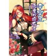 幸蜜屋 逢魔が時本店 1.纏繞の想（辰巳出版ebooks） [電子書籍]
