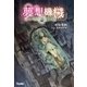 夢想機械 トラウムキステ（辰巳出版ebooks） [電子書籍]