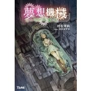 夢想機械 トラウムキステ（辰巳出版ebooks） [電子書籍]
