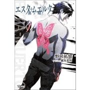 エスタ・ムエルタ 黒き蝶（辰巳出版ebooks） [電子書籍]