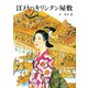 江戸のキリシタン屋敷（女子パウロ会） [電子書籍]