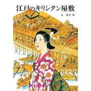 江戸のキリシタン屋敷（女子パウロ会） [電子書籍]
