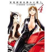 家電探偵は静かに嗤う。 4（秋田書店） [電子書籍]
