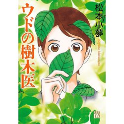 ヨドバシ.com - ウドの樹木医（秋田書店） [電子書籍] 通販【全品無料