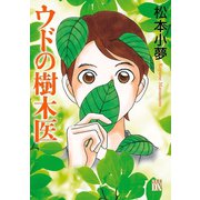 ウドの樹木医（秋田書店） [電子書籍]