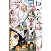 押入れの少年 2（秋田書店） [電子書籍]
