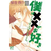 僕は××がお好き 3（秋田書店） [電子書籍]