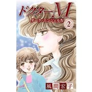 ドクターM ダーク・エンジェルIV 2（秋田書店） [電子書籍]