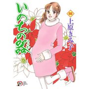 いのちの器 66（秋田書店） [電子書籍]