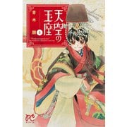 天空の玉座 4（秋田書店） [電子書籍]