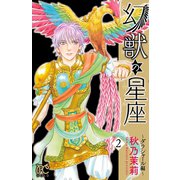 幻獣の星座～ダラシャール編～ 2（秋田書店） [電子書籍]