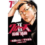 クローズZERO2 鈴蘭×鳳仙 7（秋田書店） [電子書籍]