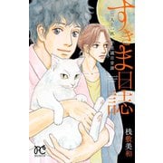 すきま日誌 二人と一匹、不思議日常譚（秋田書店） [電子書籍]