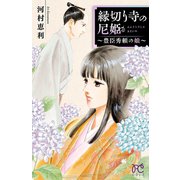 縁切り寺の尼姫～豊臣秀頼の娘～（秋田書店） [電子書籍]