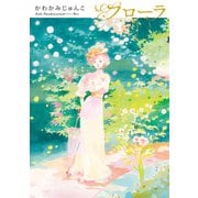 フローラ（秋田書店） [電子書籍]