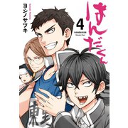 はんだくん 4巻（スクウェア･エニックス） [電子書籍]