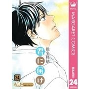 君に届け 24（集英社） [電子書籍]