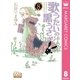 歌うたいの黒うさぎ 8（集英社） [電子書籍]