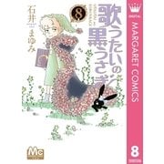 歌うたいの黒うさぎ 8（集英社） [電子書籍]