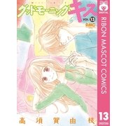 グッドモーニング・キス 13（集英社） [電子書籍]