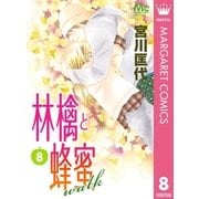 林檎と蜂蜜walk 8（集英社） [電子書籍]