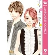 きょうは会社休みます。 9（集英社） [電子書籍]