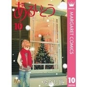あるいとう 10（集英社） [電子書籍]