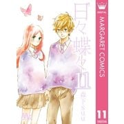 日々蝶々 11（集英社） [電子書籍]