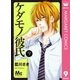 ケダモノ彼氏 9（集英社） [電子書籍]