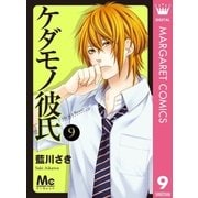 ケダモノ彼氏 9（集英社） [電子書籍]