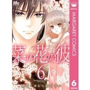 菜の花の彼―ナノカノカレ― 6（集英社） [電子書籍]