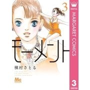 モーメント 永遠の一瞬 3（集英社） [電子書籍]