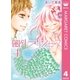圏外プリンセス 4（集英社） [電子書籍]