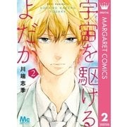 宇宙を駆けるよだか 2（集英社） [電子書籍]