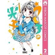 うしろの光子ちゃん 2（集英社） [電子書籍]