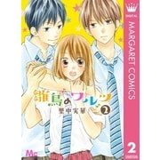 雛鳥のワルツ 2（集英社） [電子書籍]