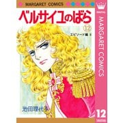 ベルサイユのばら 12 エピソード編 II（集英社） [電子書籍]