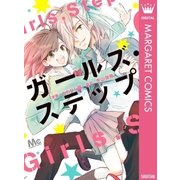 ガールズ・ステップ（集英社） [電子書籍]