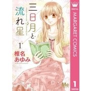 三日月と流れ星 1（集英社） [電子書籍]