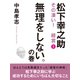 松下幸之助 その凄い！ 経営2 無理をしない。の巻（ゴマブックス） [電子書籍]
