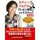 スティーブ・ジョブズのプレゼン資料はなぜスゴイのか？ 完全版（ゴマブックス） [電子書籍]