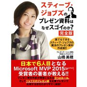 スティーブ・ジョブズのプレゼン資料はなぜスゴイのか？ 完全版（ゴマブックス） [電子書籍]