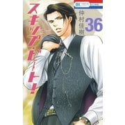 スキップ・ビート！（36）（白泉社） [電子書籍]