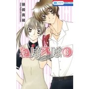 ねばえば～NEVER EVER～(3)（白泉社） [電子書籍]