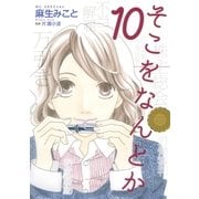 そこをなんとか（10）（白泉社） [電子書籍]