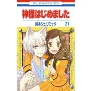 神様はじめました（21）（白泉社） [電子書籍]