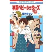 学園ベビーシッターズ(11)（白泉社） [電子書籍]